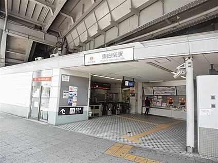 東急電鉄「東白楽」駅 1200m