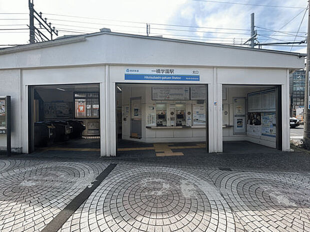 西武鉄道「一橋学園」駅(約800m)