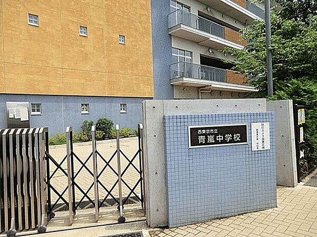 西東京市立青嵐中学校(約857m)