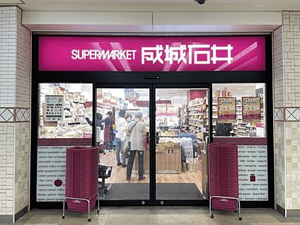 成城石井 相鉄ライフ三ツ境店 1924m