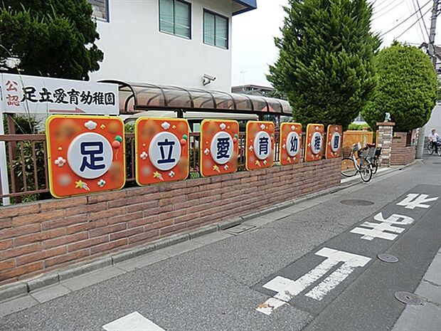 足立愛育幼稚園（約500m）