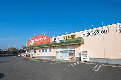 クスリのアオキ 藤阿久店 937m