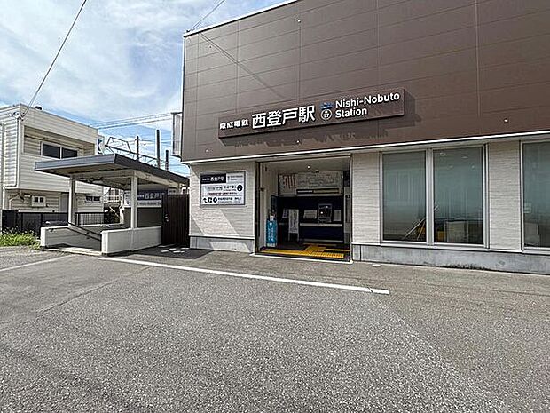 京成電鉄「西登戸」駅(約960m)