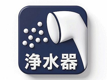 浄水器