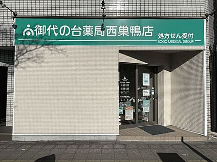御代の台薬局西巣鴨店 872m