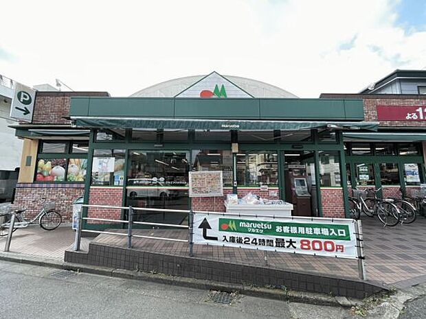 マルエツひばりが丘店(約667m)