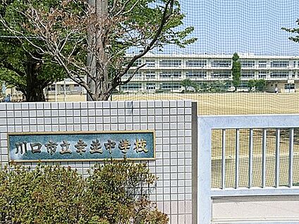 川口市立幸並中学校 1033m