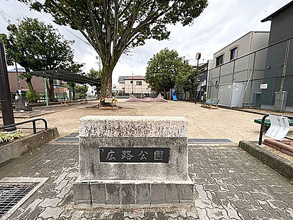 広路公園 420m