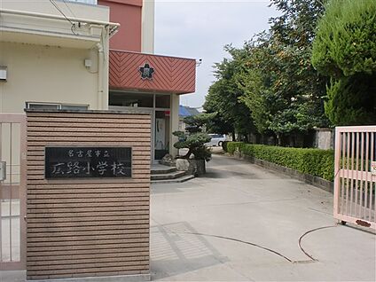 名古屋市立広路小学校 475m