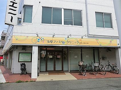 多摩ファミリークリニック 1368m