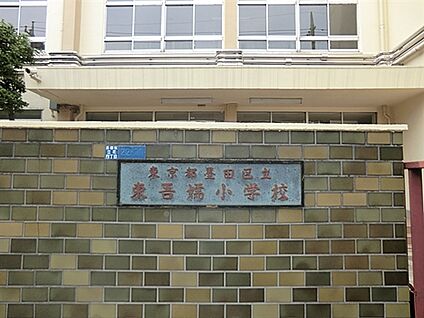 墨田区立東吾嬬小学校 379m