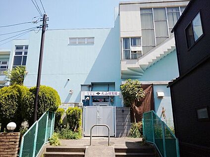 大山保育園 1219m