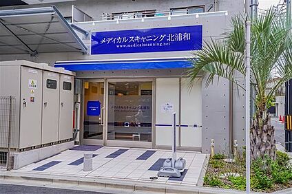 メディカルスキャニング北浦和 722m