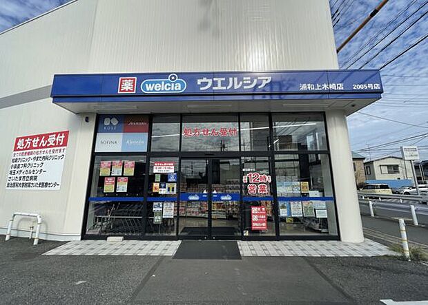 ウエルシア浦和上木崎店（約834m）