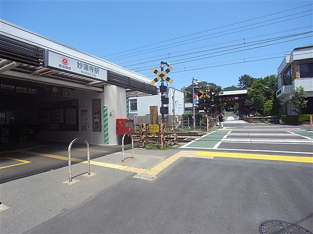 東急電鉄「妙蓮寺」駅(約1,760m)