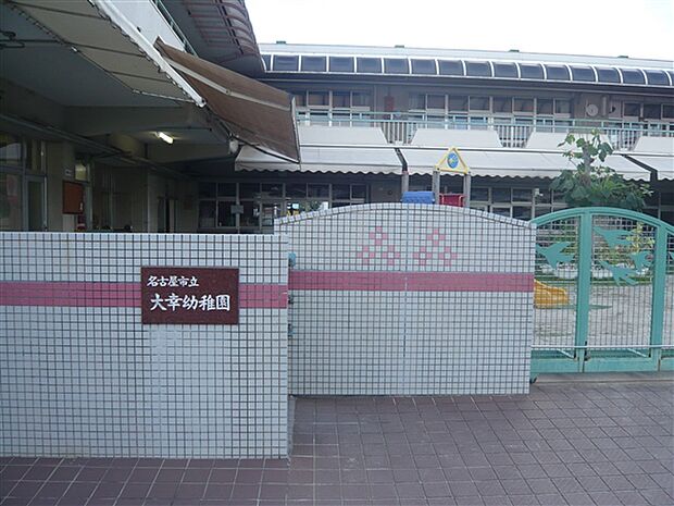 大幸幼稚園(約1,420m)