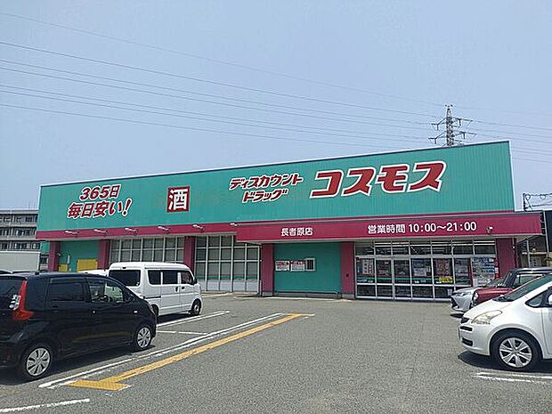 ドラッグストアコスモス 長者原店(約890m)
