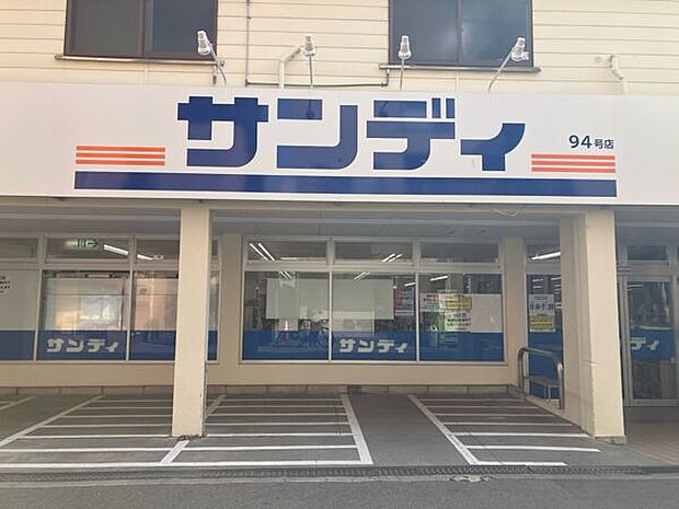 サンディ塚本店（約877m）