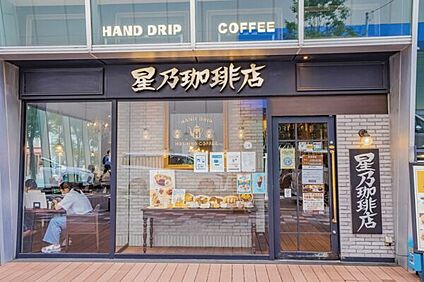 星乃珈琲店 浦和店 1416m