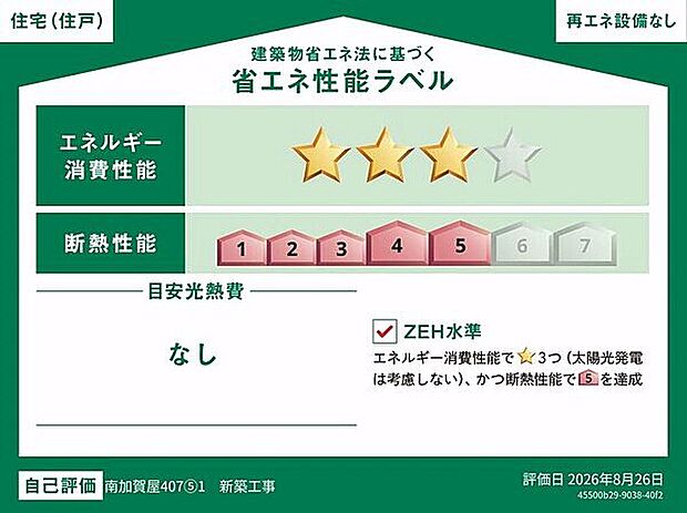 【省エネ】省エネ性能ラベル（1号棟）
