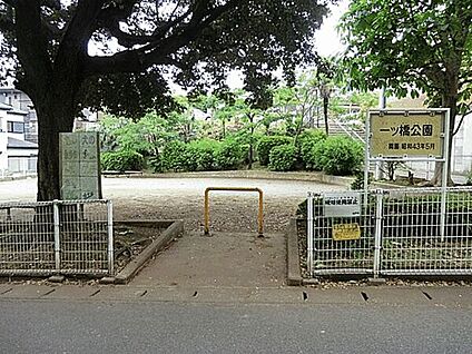 一ツ橋公園 911m