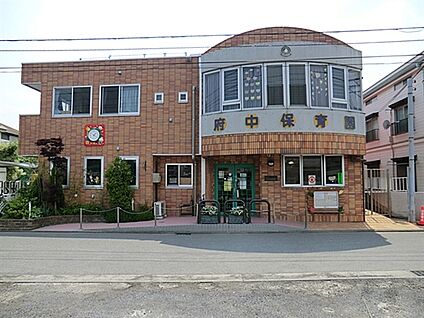 府中保育園 1218m