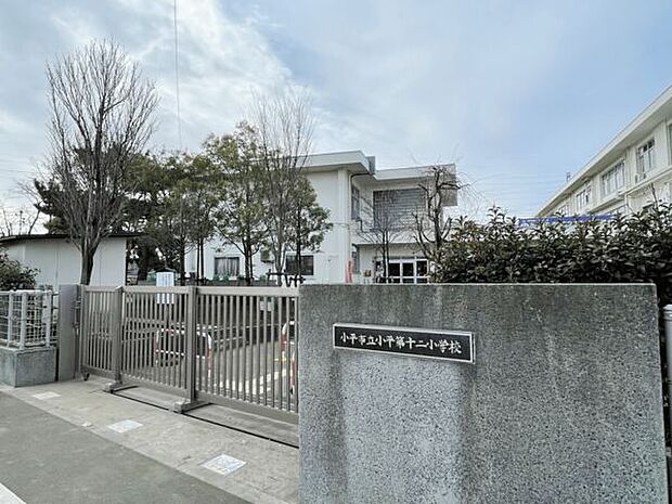 小平市立小平第十二小学校（約804m）
