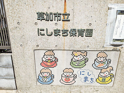 草加市立にしまち保育園 844m