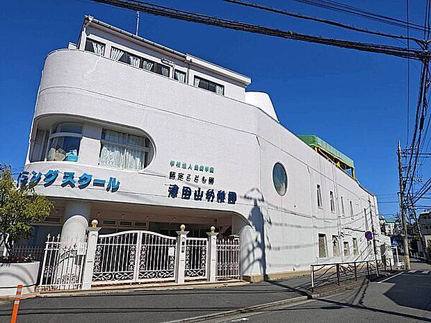 津田山幼稚園(約830m)