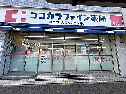 ココカラファイン薬局 稲毛店 654m