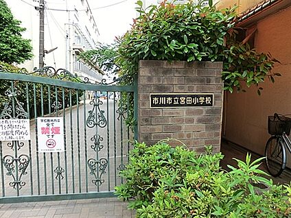 市川市立宮田小学校 523m