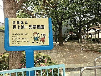 押上第一児童遊園 525m