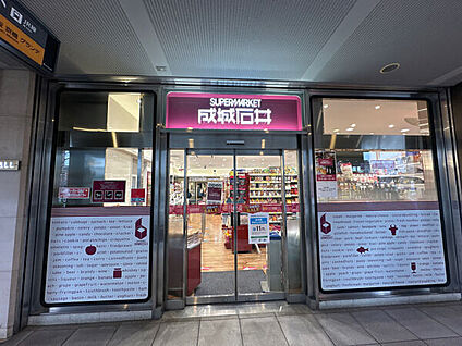 成城石井 京阪モール京橋店 528m