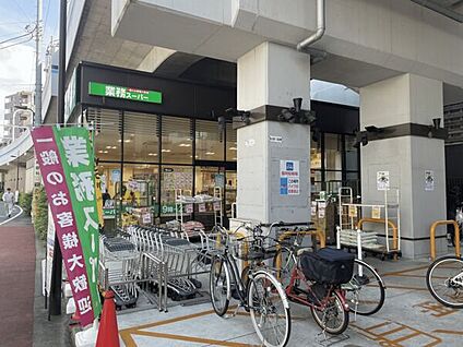 業務スーパー 糀谷駅前店 830m