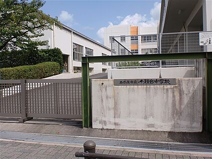 名古屋市立千種台中学校 1221m