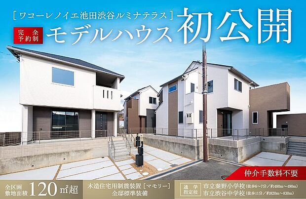 モデルハウスオープン＜来場予約受付中＞