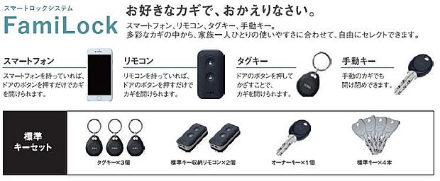 【【ファミロック】】鍵を取り出さなくても、スマートフォンやリモコンでサッと開施錠できるスマートロックシステム。ご家族一人ひとりに合う鍵をセレクトでき、快適な暮らしをサポートします。