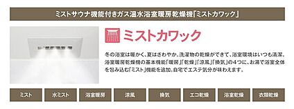 【ガス温水浴室暖房乾燥機】