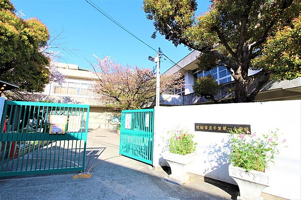 吹田市立千里第一小学校（約202m）