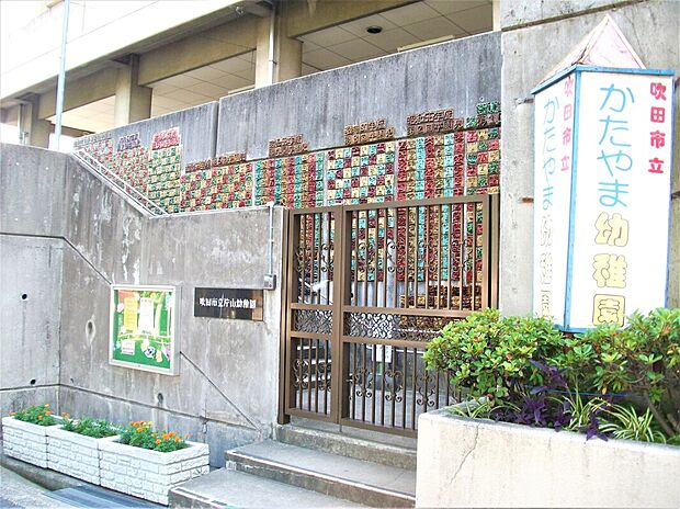 片山幼稚園（約650m）