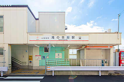 山陽電鉄「滝の茶屋」駅 630～740m(徒歩8～10分)