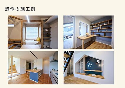 造作の施事例