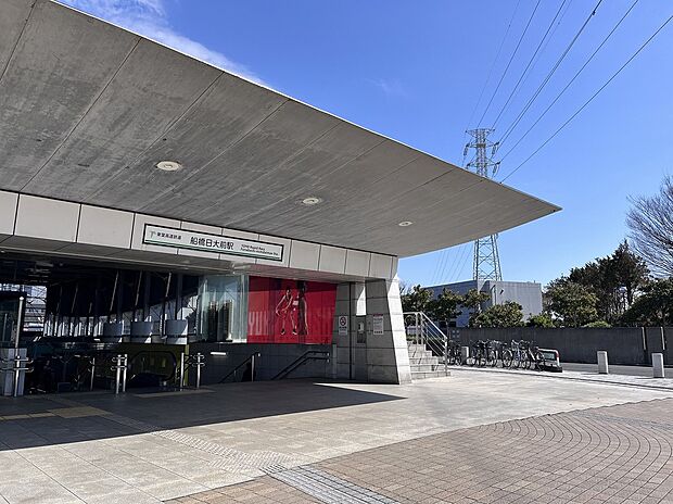 東葉高速鉄道「船橋日大前」駅（約1,190m）