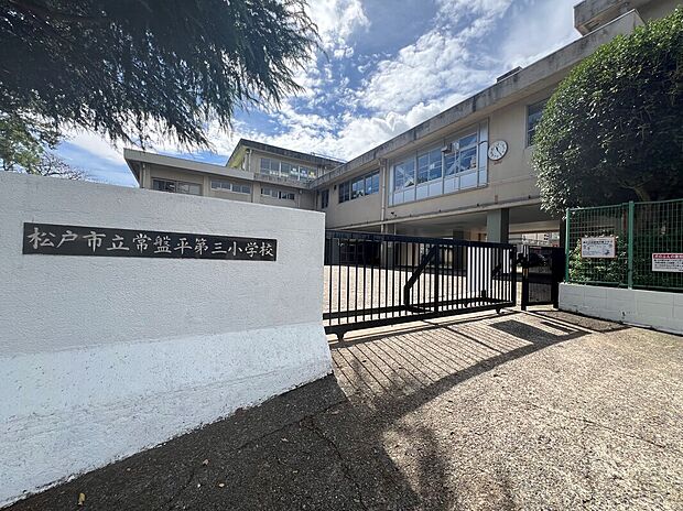 常盤平第三小学校（約1,000m）