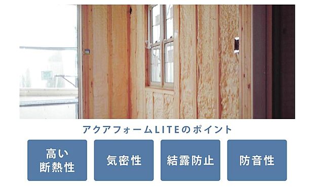 【アクアフォームLITE】水から生まれた画期的な、吹き付け発泡ウレタンフォーム断熱材です。グラスウールの1.5倍以上の断熱効果と湿気を侵入させないため、躯体内の結露を防止し、建物の耐久性を高めます。（プラン例に採用される構造）