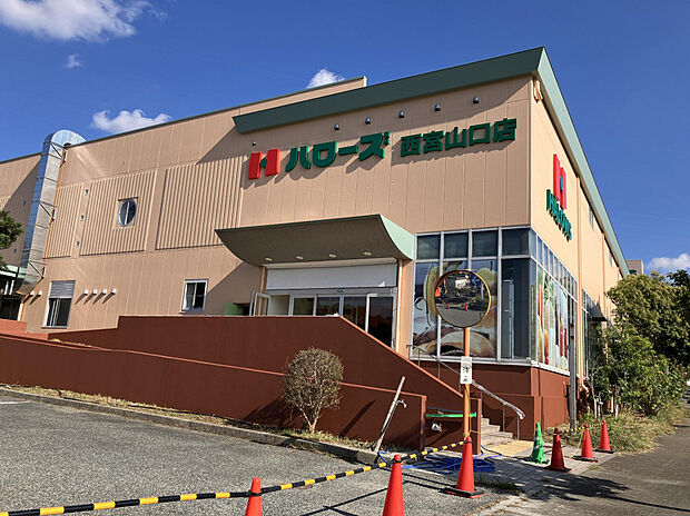 ハローズ　西宮山口店（約389m）