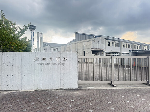 兵庫小学校（約900m）
