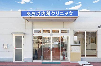 あおば内科クリニック（すこやかタウン内） 約790m（1号地）～約850m（11号地）(徒歩10分～11分)