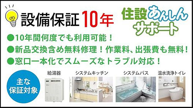 【【住宅設備10年保証】 】給湯器など、主要な住宅設備の故障を10年間無料で修理・交換いたします。メーカー保証終了後も、突発的な出費を気にせず安心して設備をご利用いただける、家計に優しいサービスです。