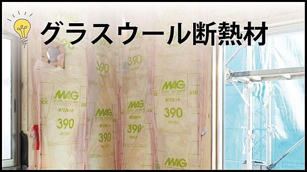 【【火に強く暖かいグラスウール】】不燃のガラス素材のため火災に強く、万が一の際も延焼を食い止めます。繊維の間にたっぷりと空気を含み、冬の寒さや夏の暑さをしっかりガード。断熱性が高く冷暖房効率もアップする、安全で省エネな断熱材です。
